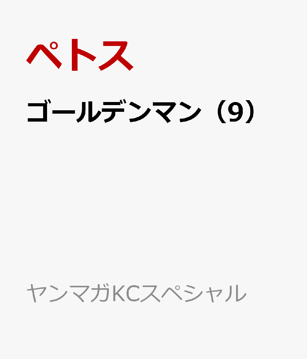 ゴールデンマン（9）