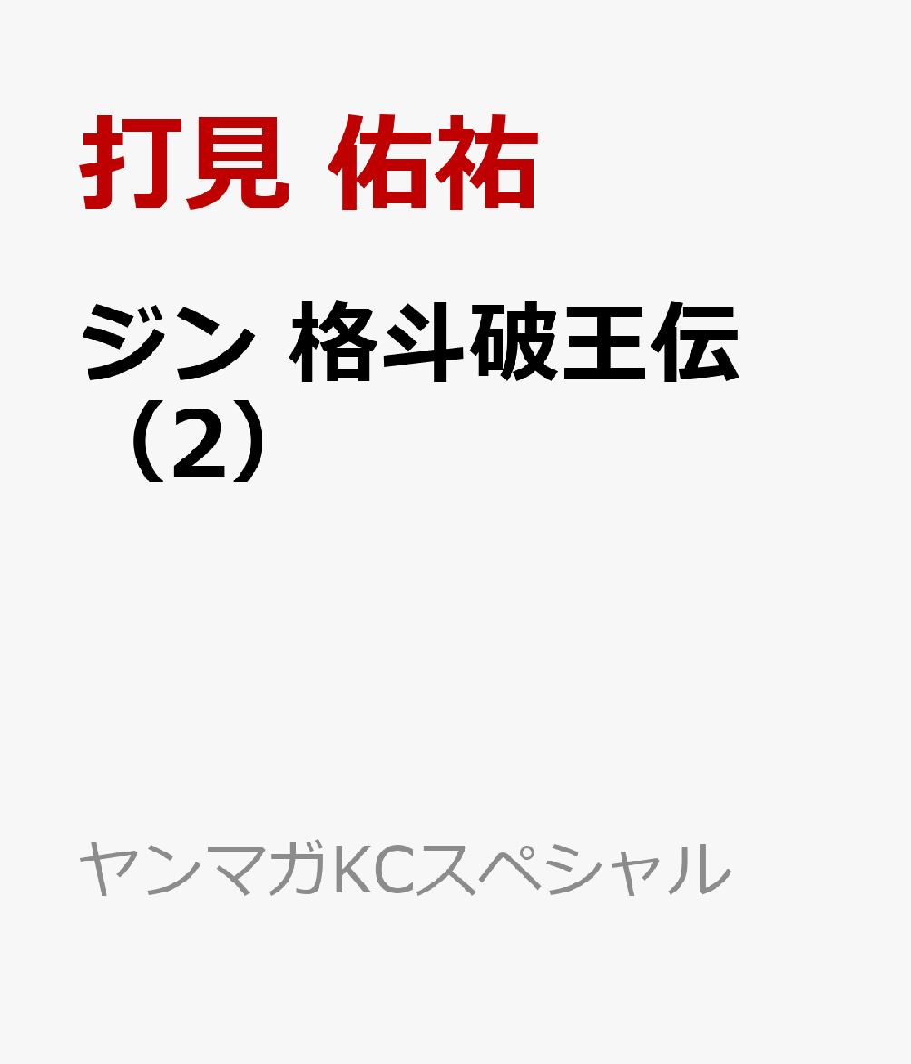ジン　格斗破王伝（2）
