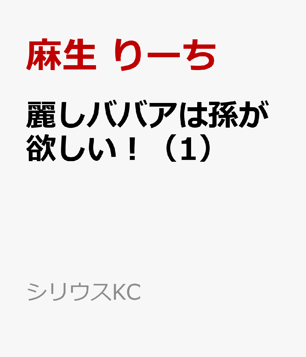 麗しババアは孫が欲しい！（1）