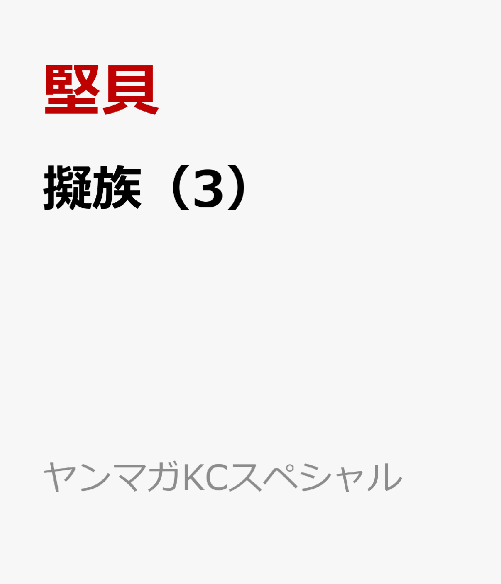 擬族（3）