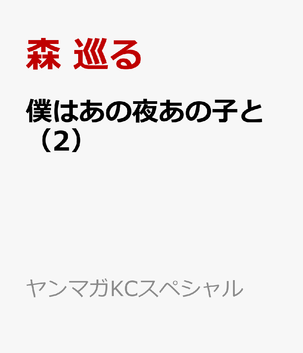 僕はあの夜あの子と（2）
