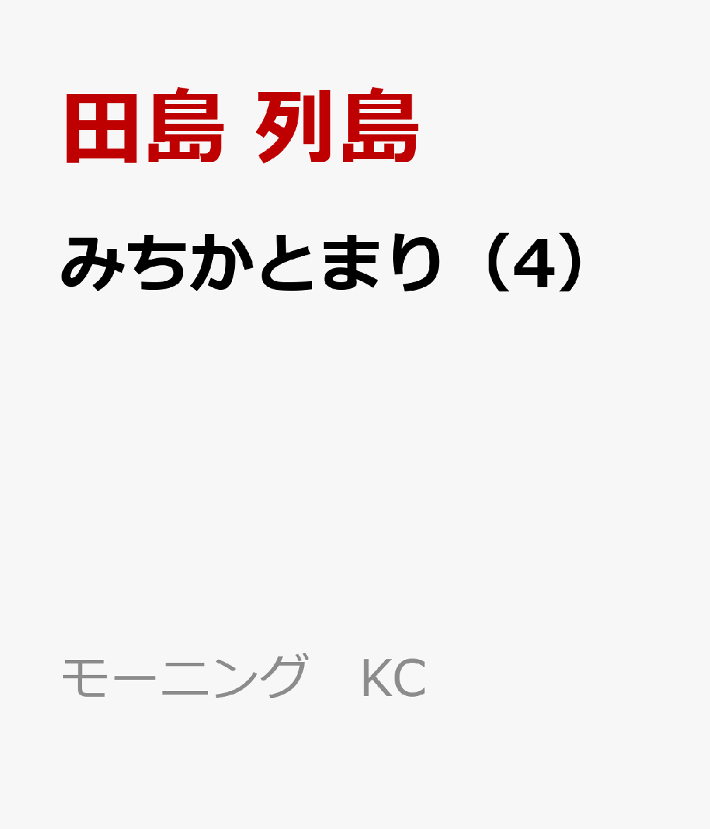 みちかとまり（4）