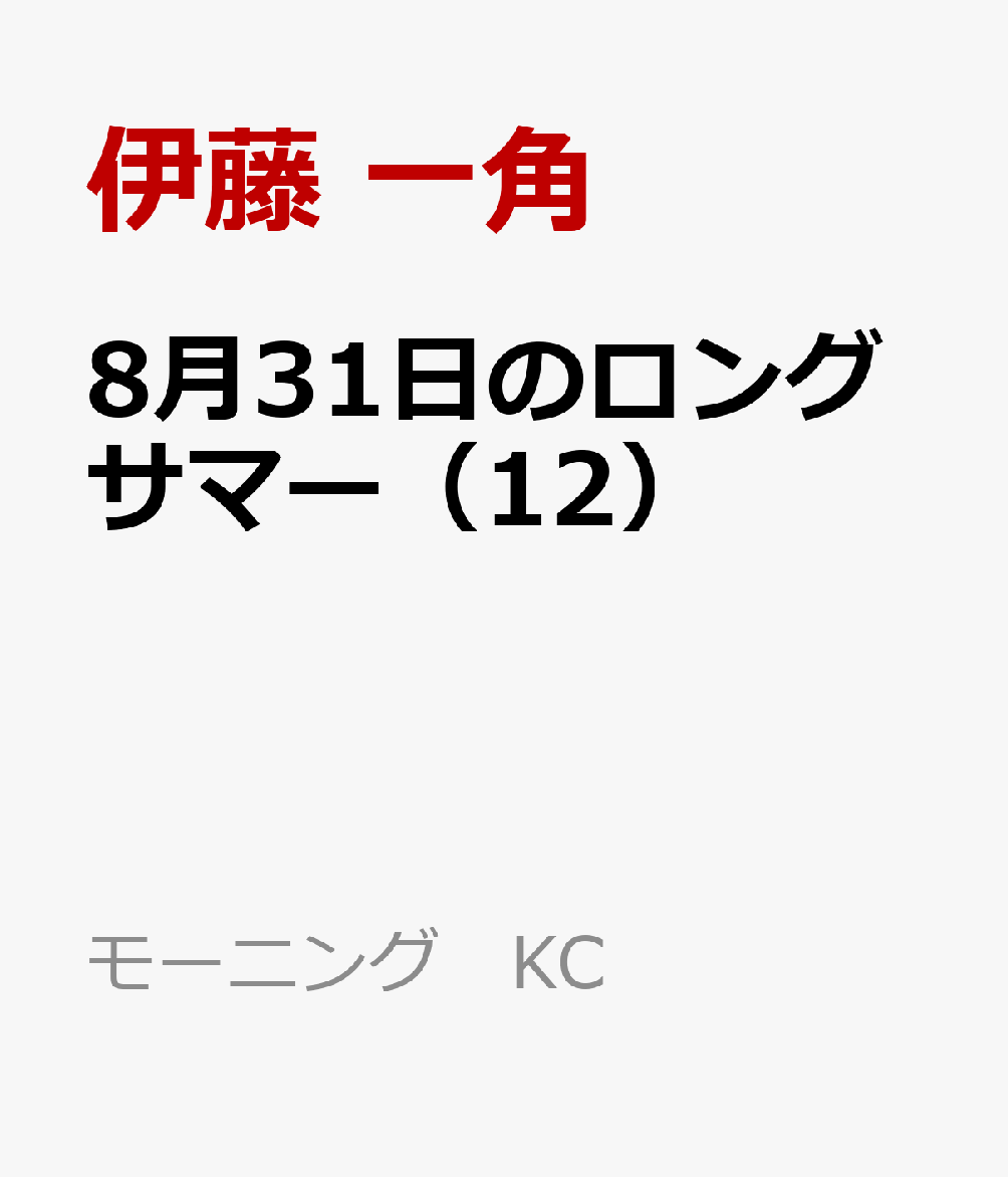 8月31日のロングサマー（12）