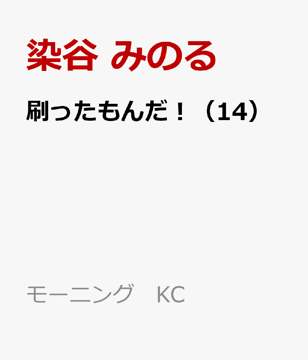 刷ったもんだ！（14）