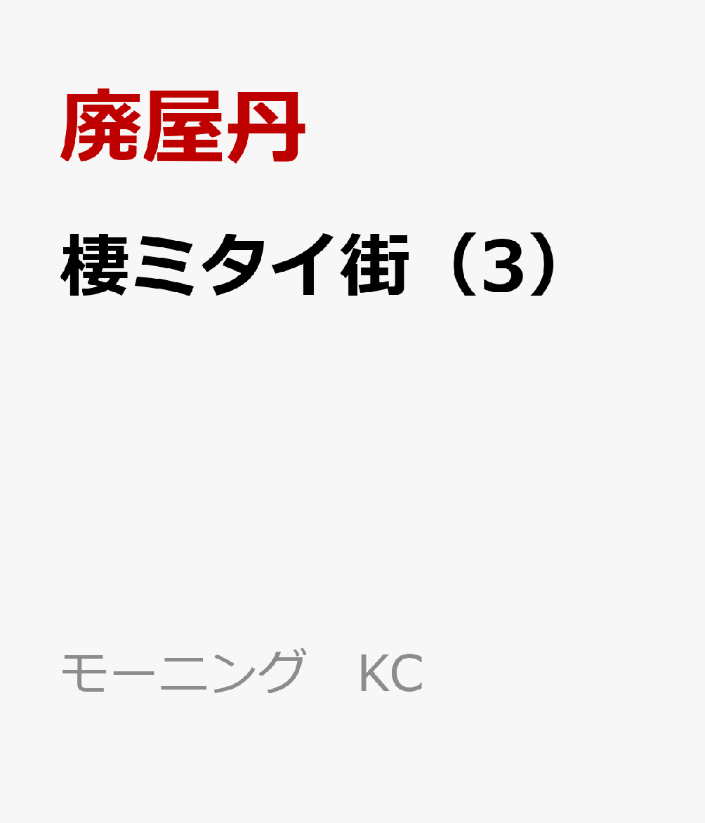 棲ミタイ街（3）