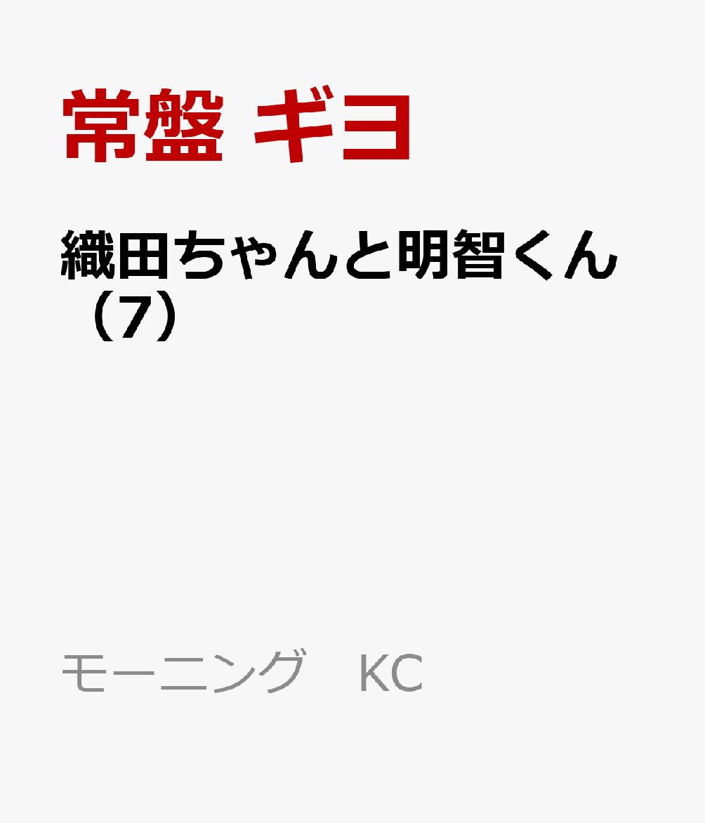 織田ちゃんと明智くん（7）