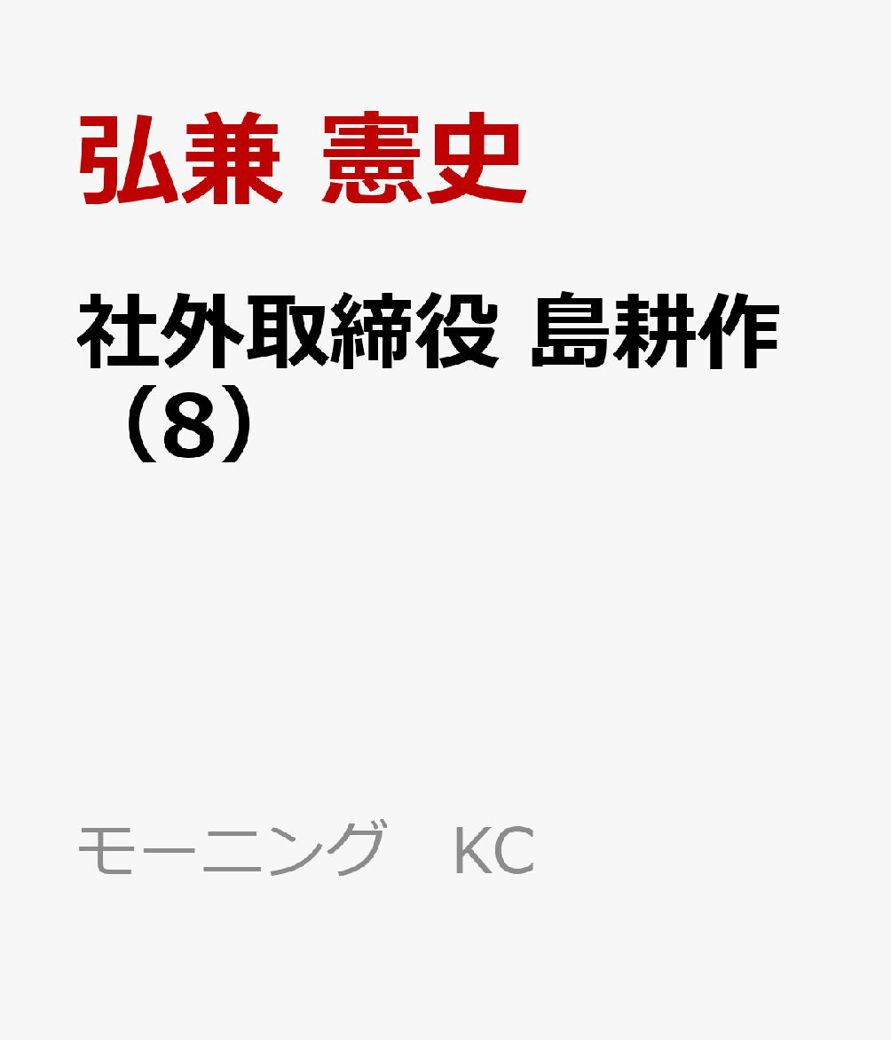 社外取締役　島耕作（8）