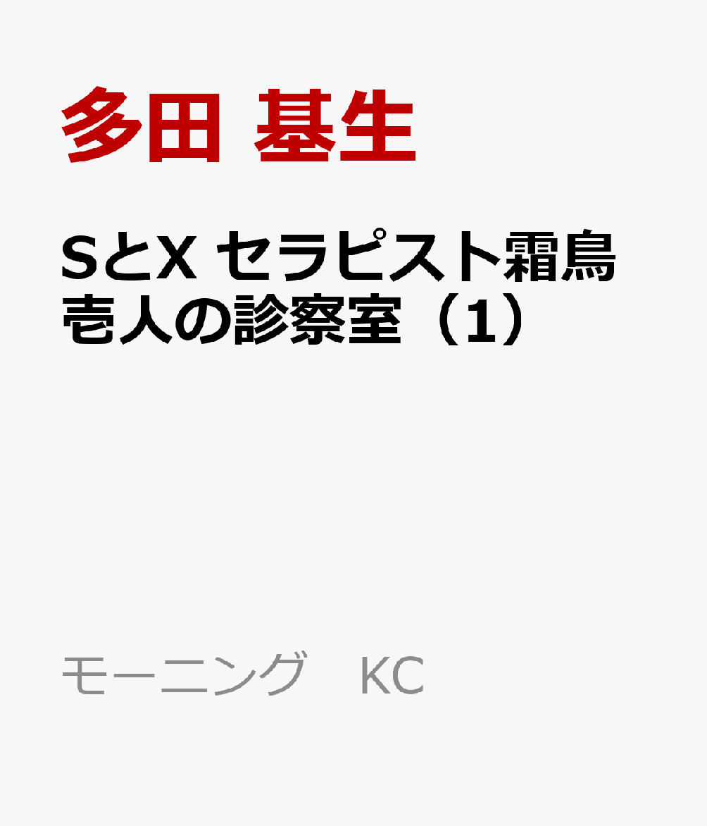 SとX　セラピスト霜鳥壱人の診察室（1）