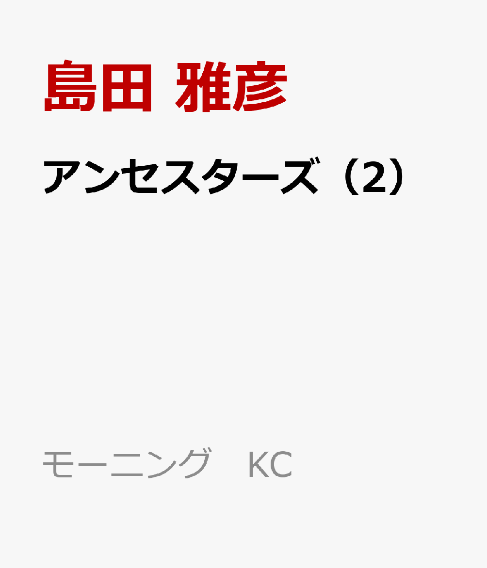 アンセスターズ（2）