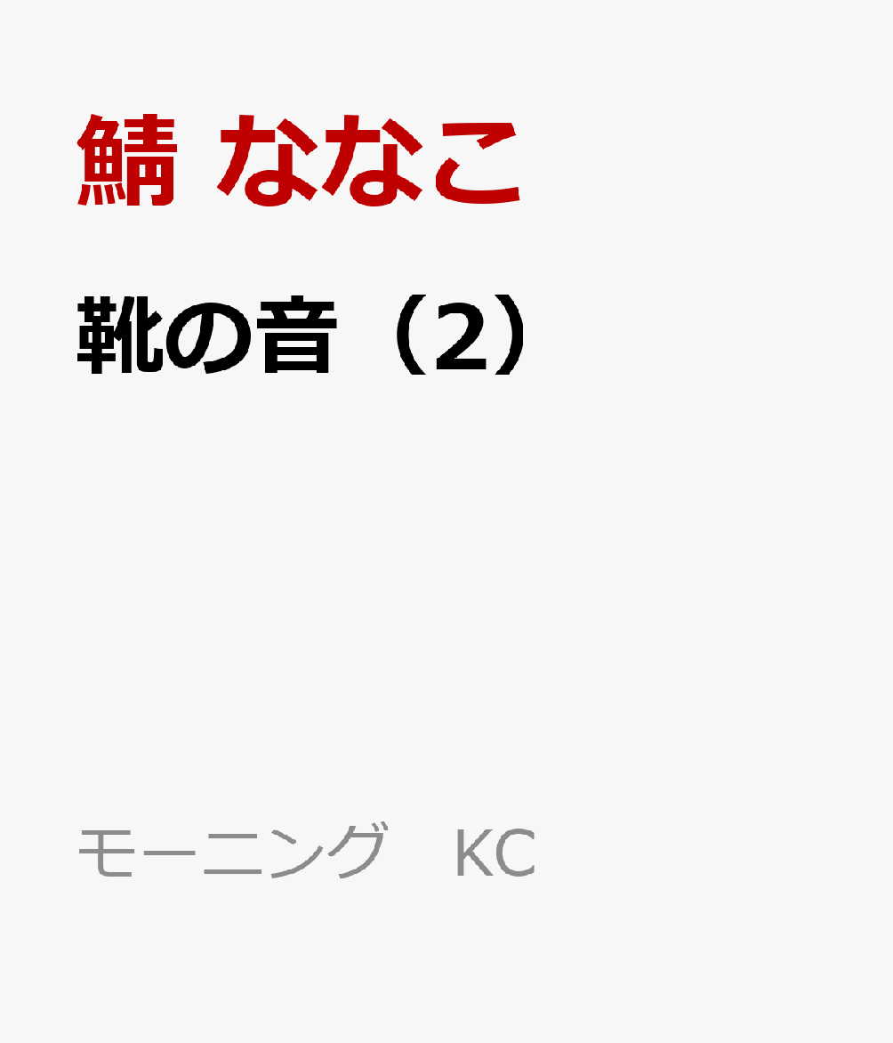 靴の音（2）