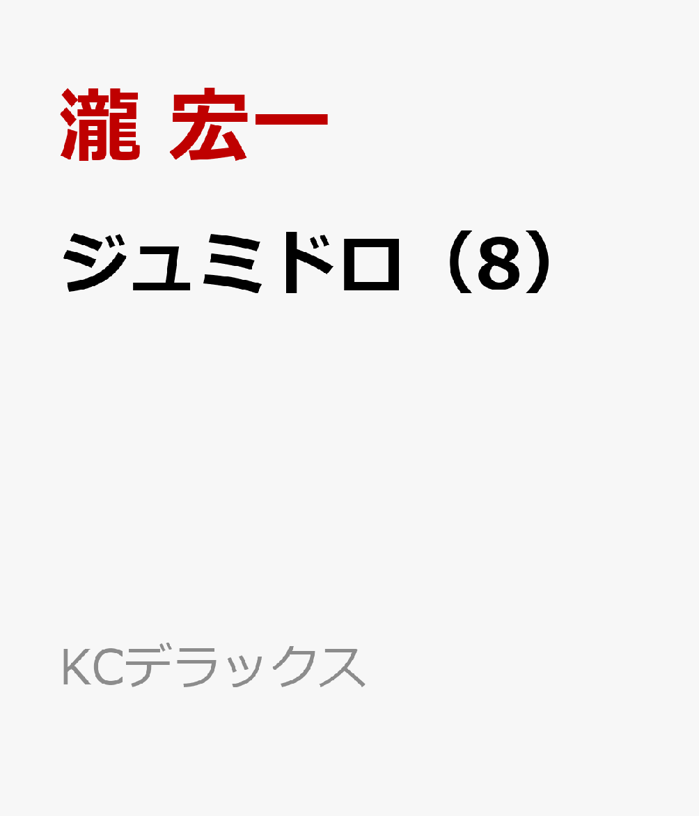 ジュミドロ（8）