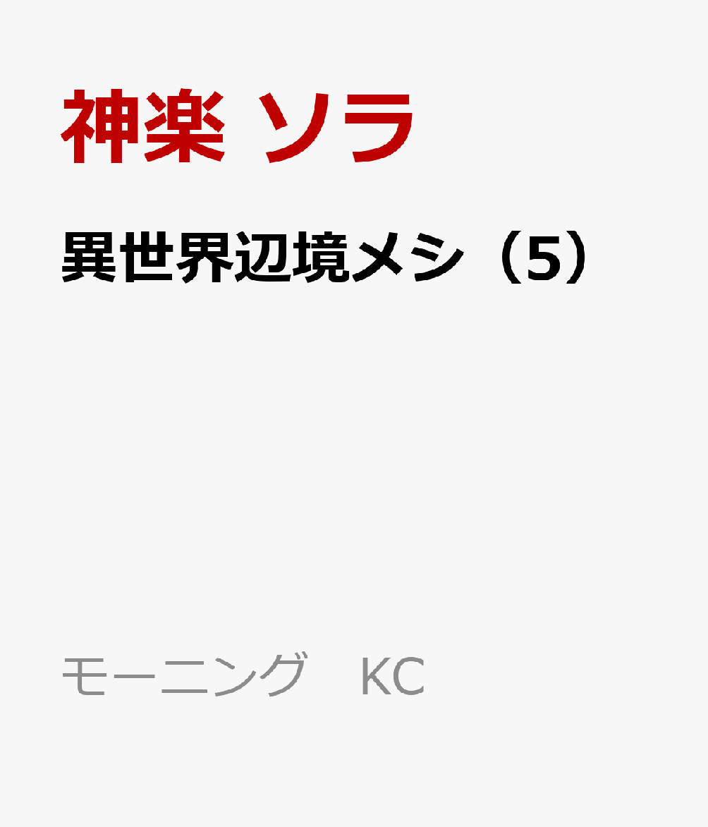 異世界辺境メシ（5）