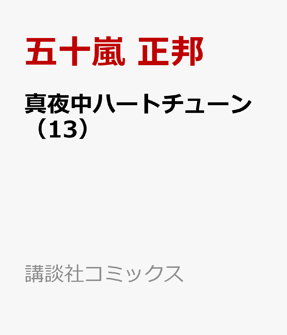 真夜中ハートチューン（13）