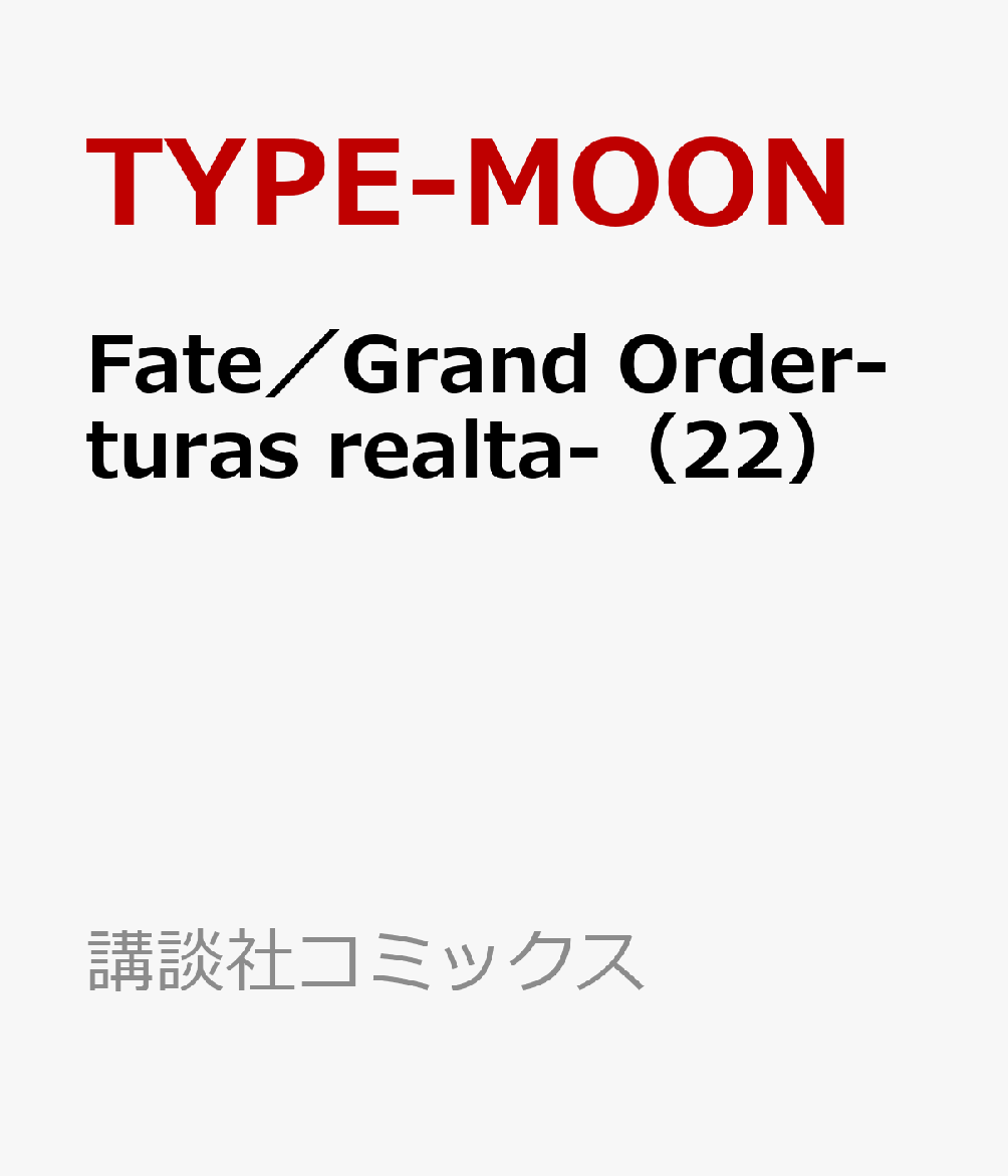 Fate／Grand　Order-turas　realta-（22）