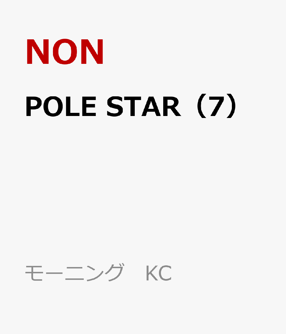 POLE　STAR（7）