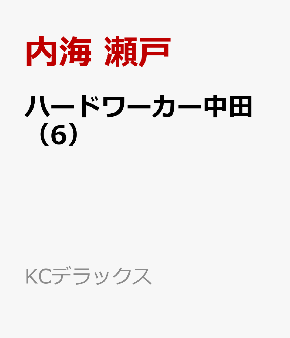 ハードワーカー中田（6）