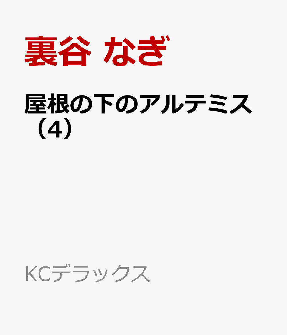 屋根の下のアルテミス（4）