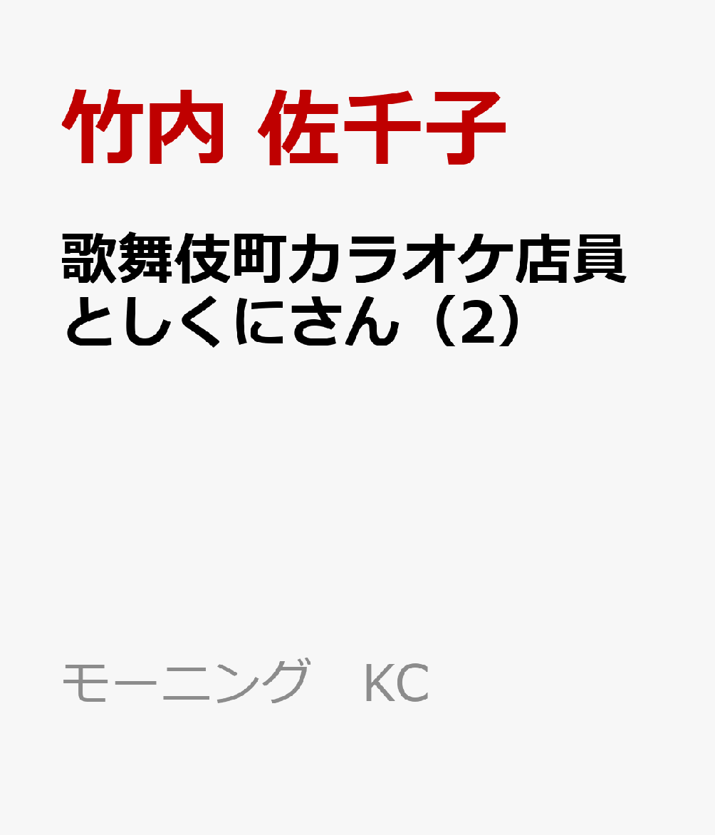 歌舞伎町カラオケ店員としくにさん（2）