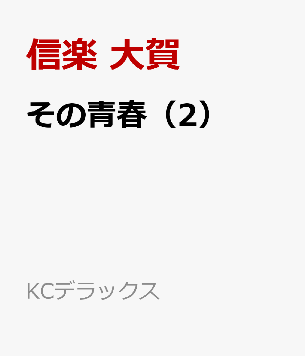 その青春（2）