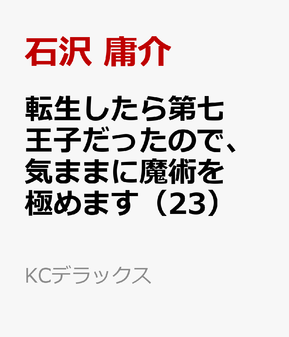 転生したら第七王子だったので、気ままに魔術を極めます（23）