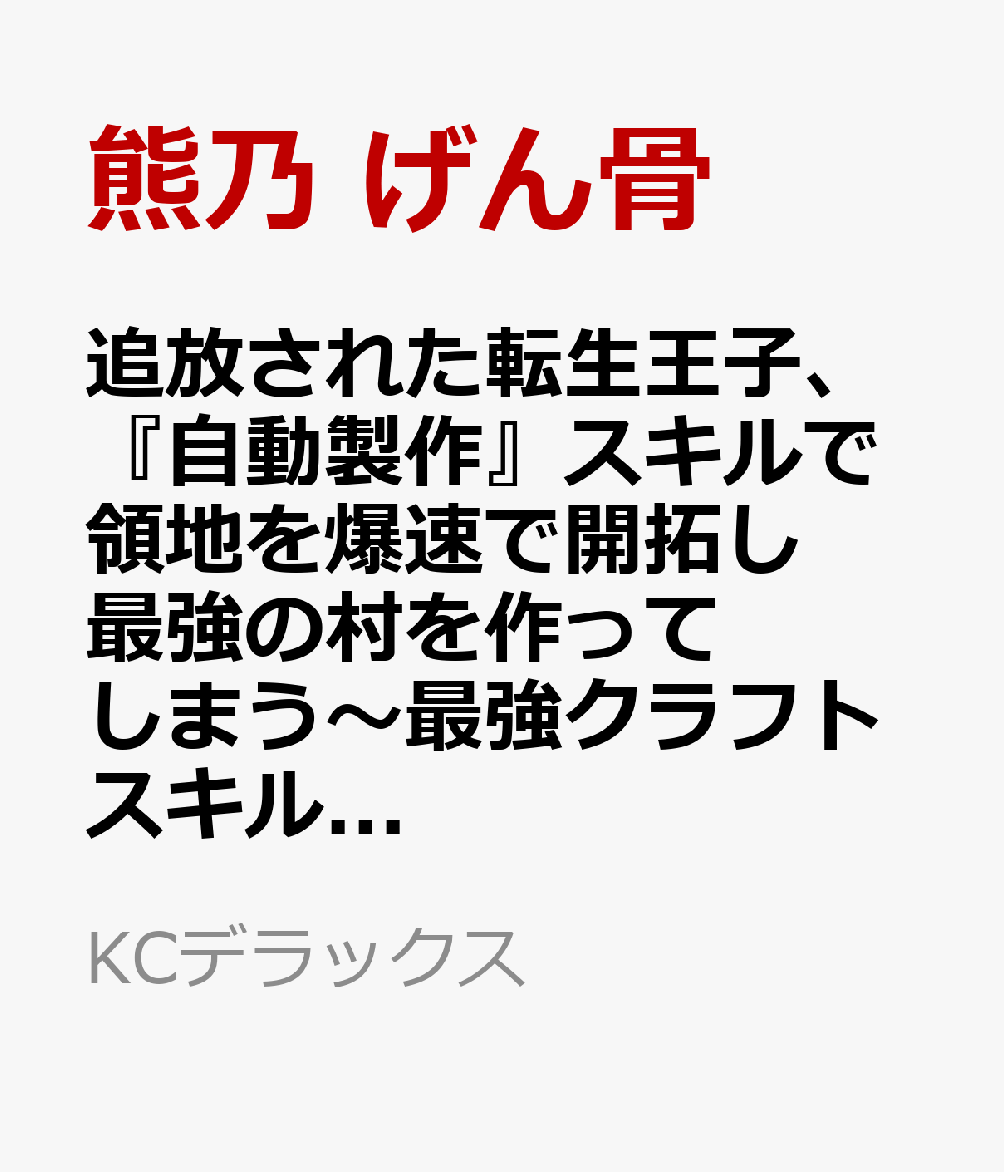 追放された転生王子、『自動製作』スキルで領地を爆速で開拓し最強の村を作ってしまう〜最強クラフトスキルで始める、楽々領地開拓スローライフ〜（7）