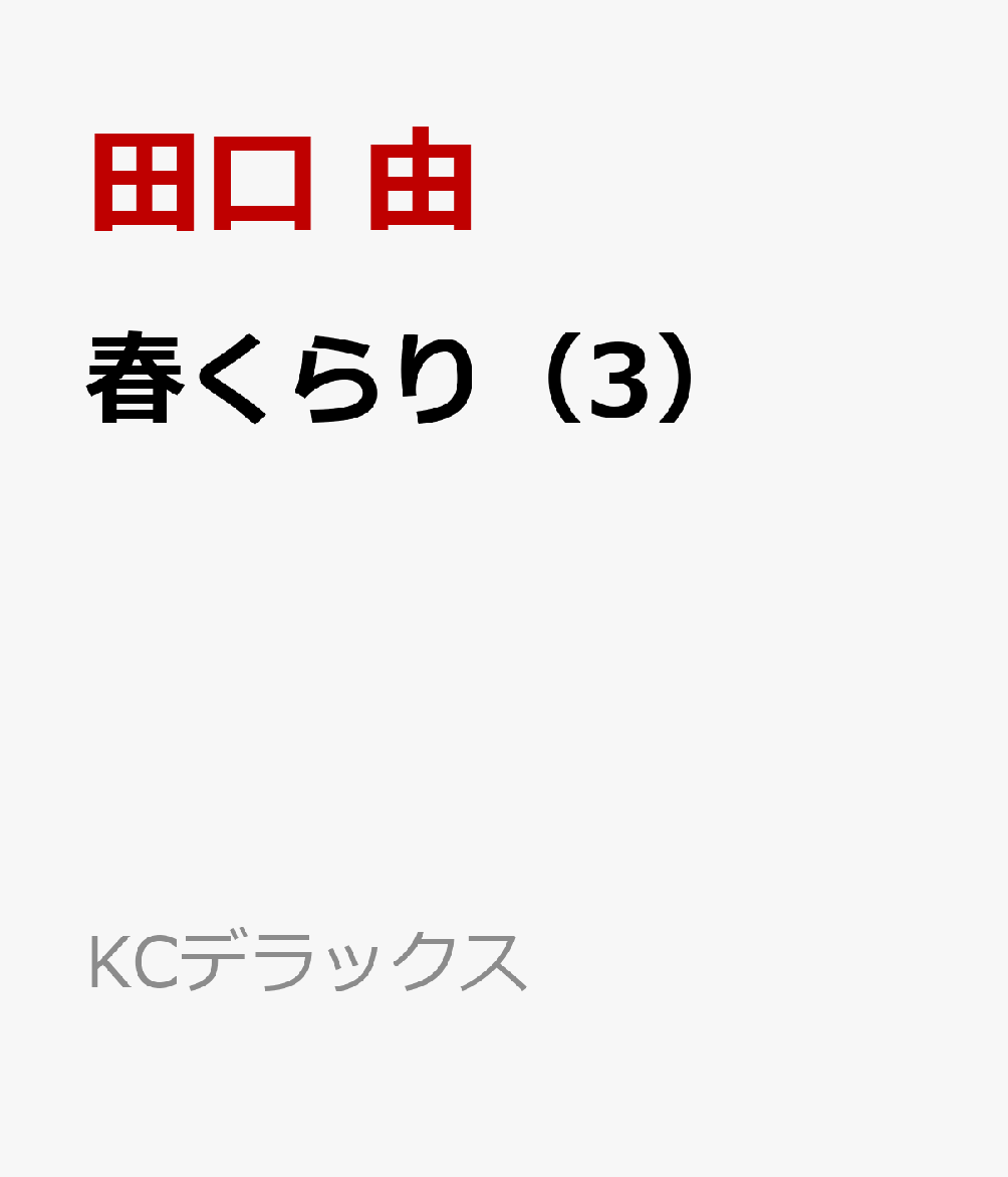 春くらり（3）