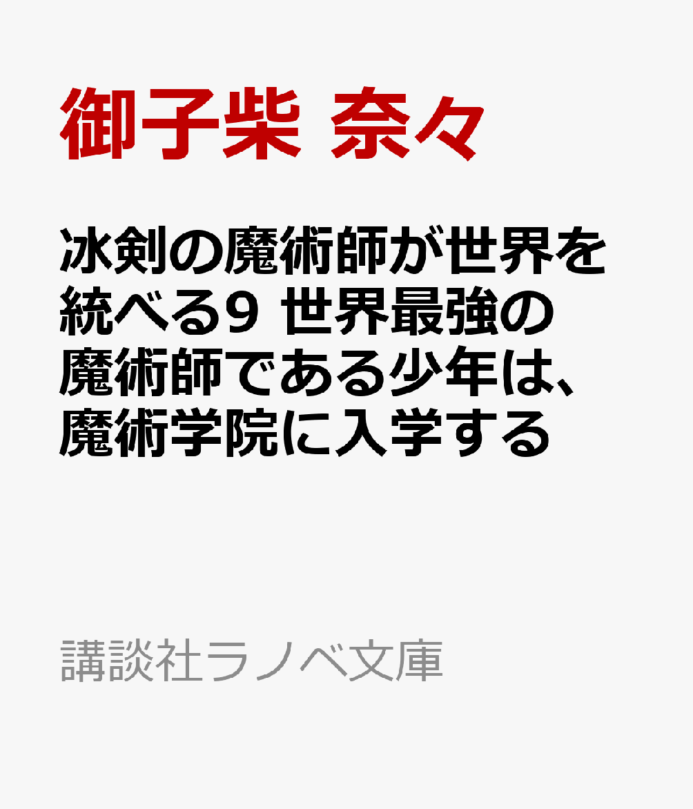 冰剣の魔術師が世界を統べる9　世界最強の魔術師である少年は、魔術学院に入学する