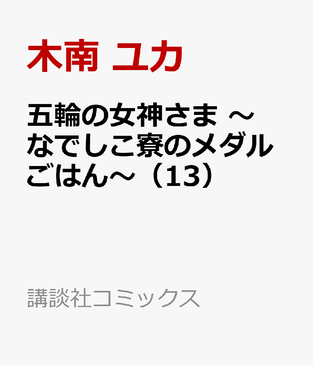 五輪の女神さま　〜なでしこ寮のメダルごはん〜（13）