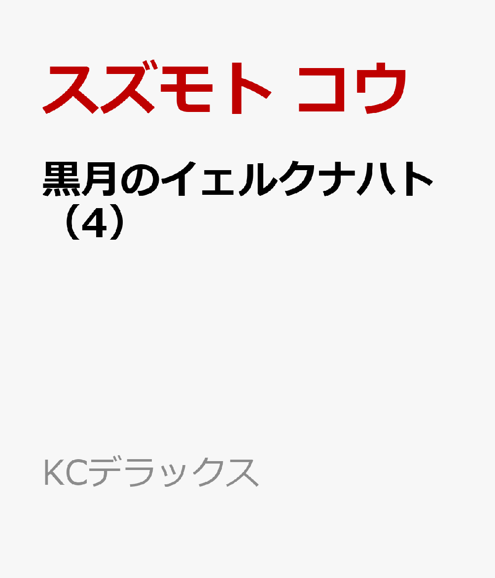 黒月のイェルクナハト（4）