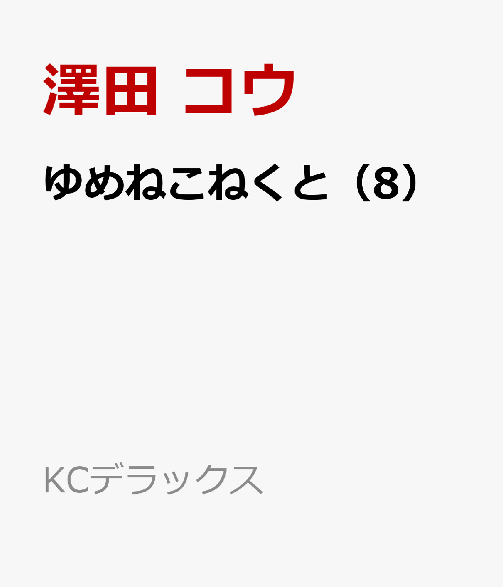 ゆめねこねくと（8）
