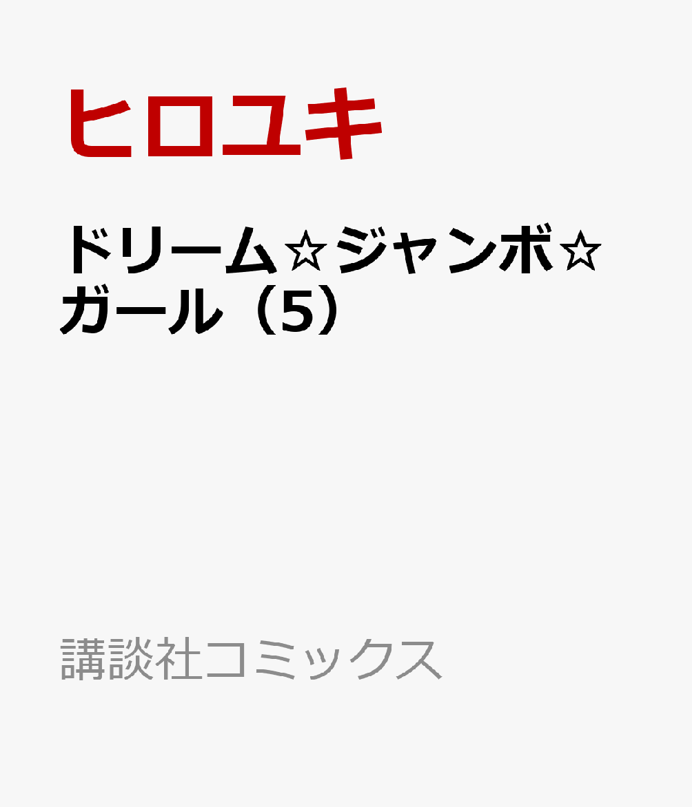 ドリーム☆ジャンボ☆ガール（5）