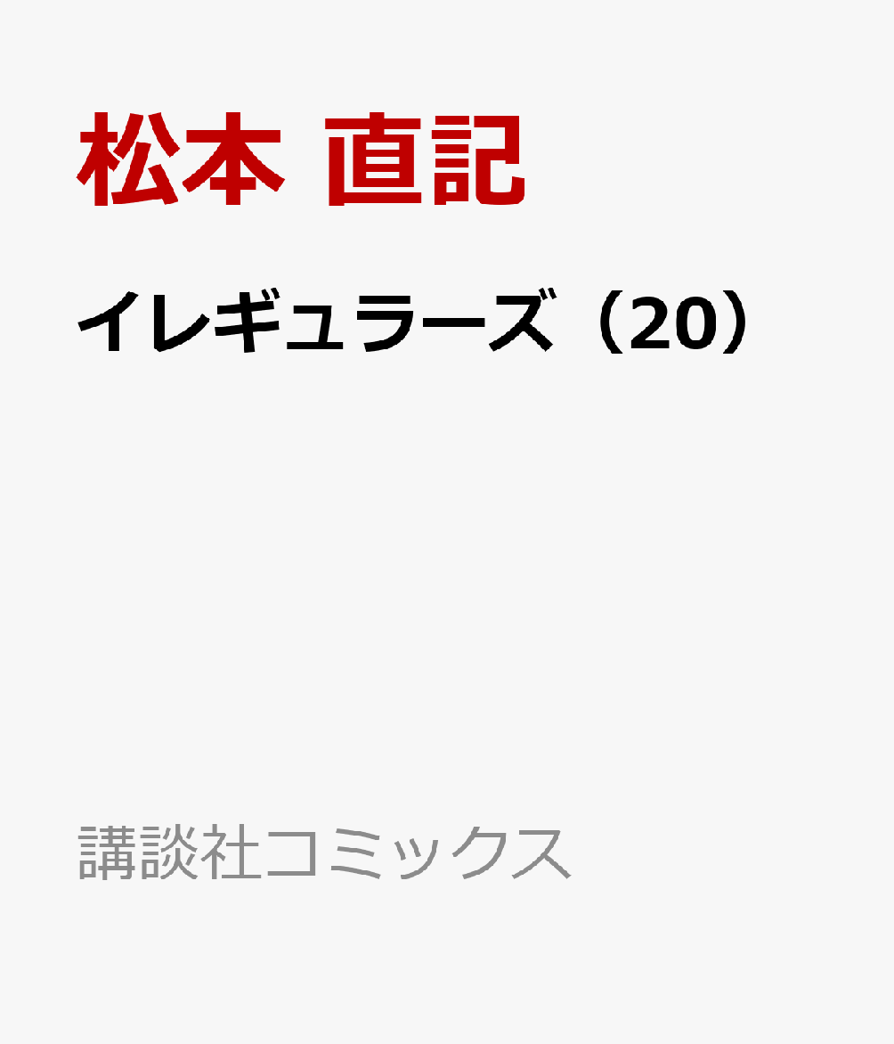 イレギュラーズ（20）