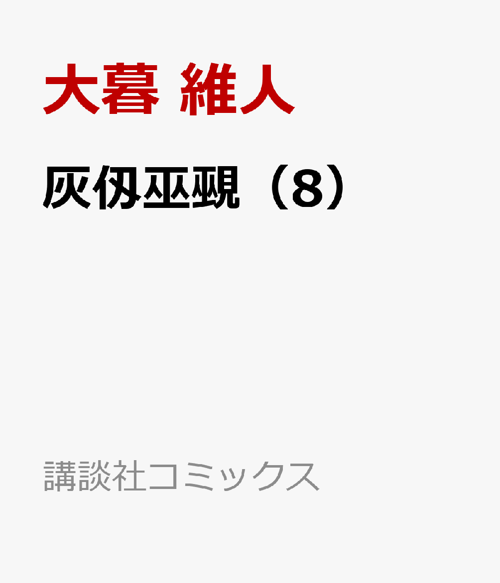 灰仭巫覡（8）