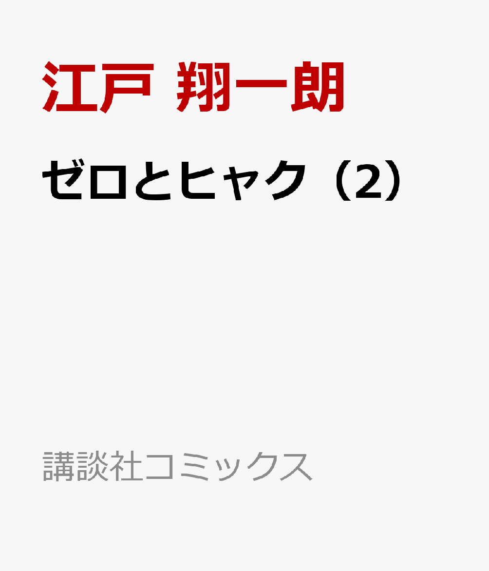 ゼロとヒャク（2）