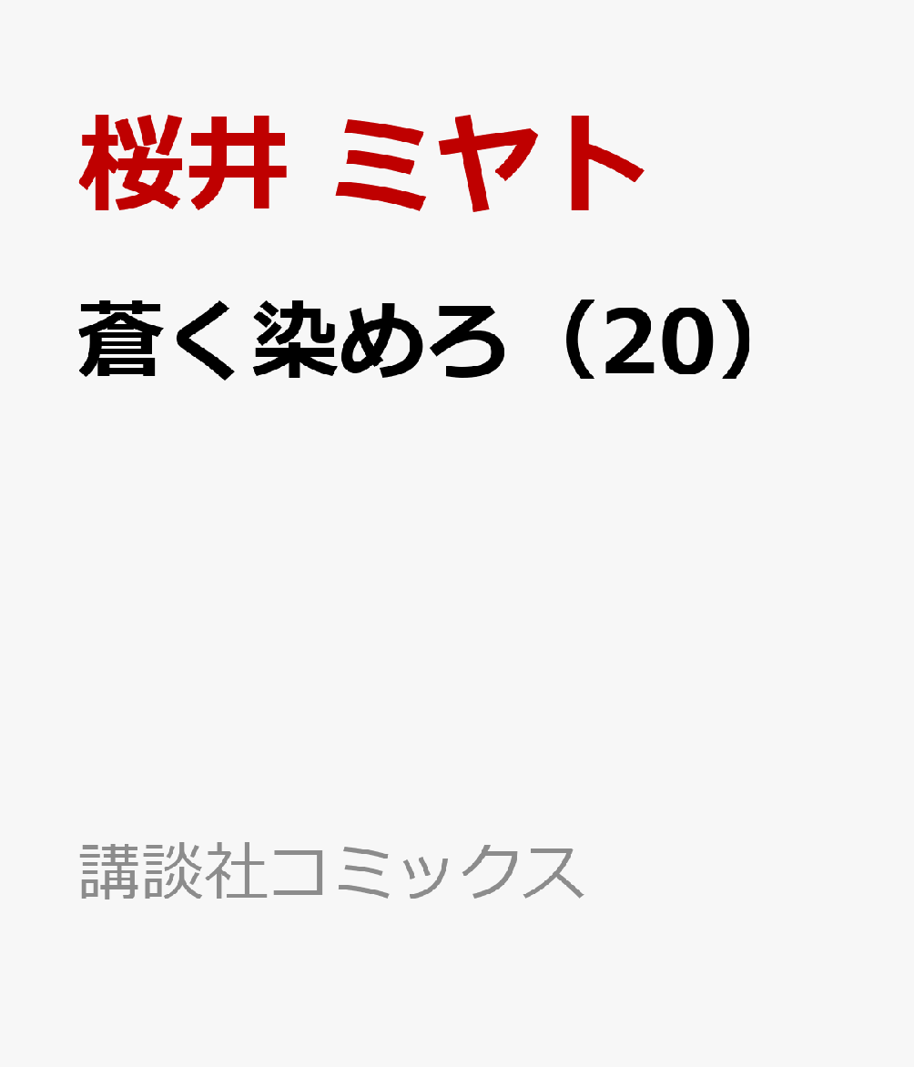 蒼く染めろ（20）
