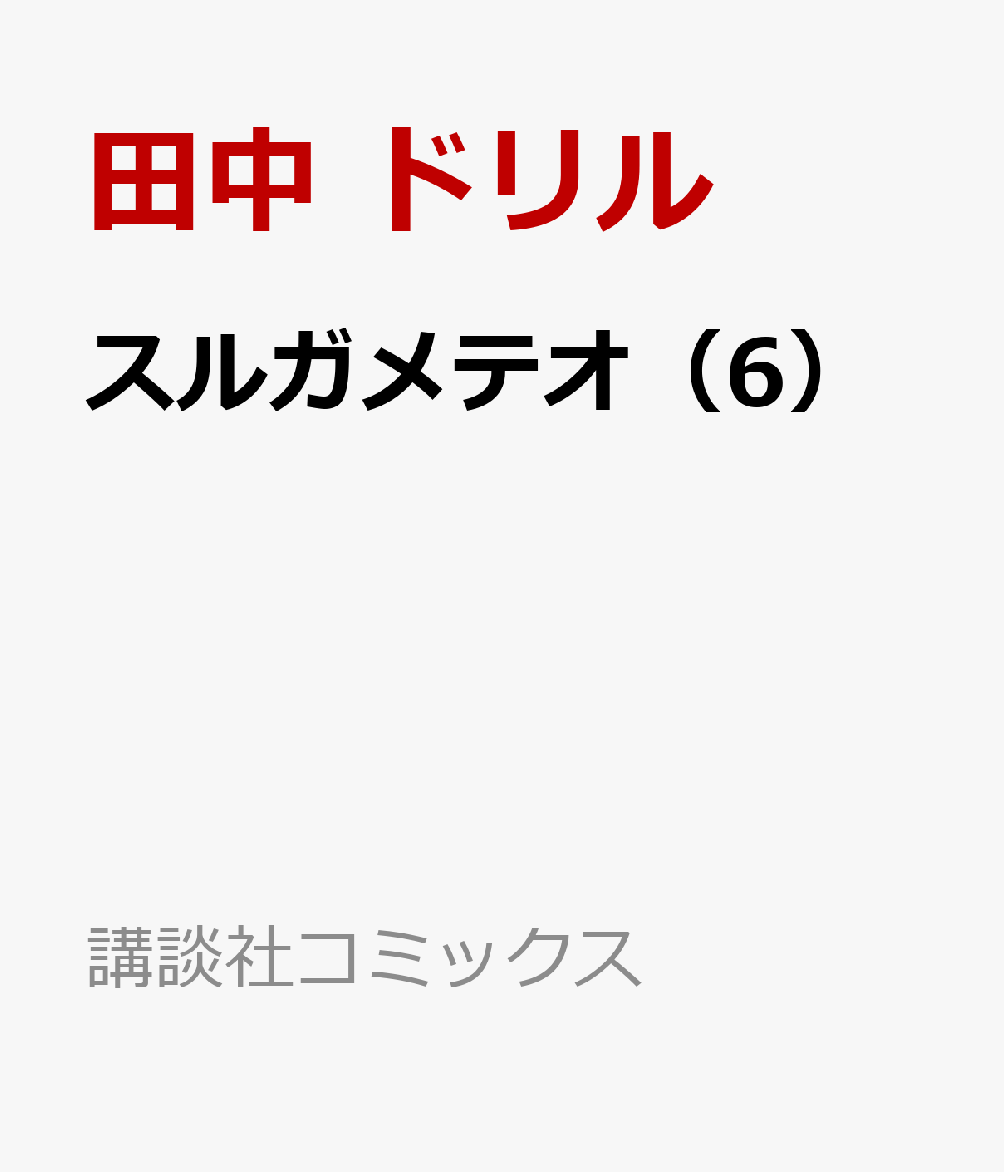 スルガメテオ（6）