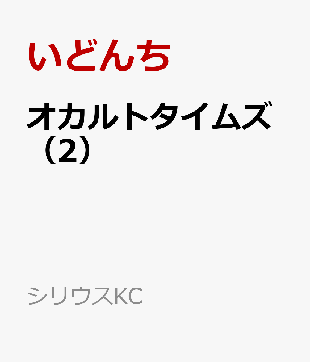 オカルトタイムズ（2）