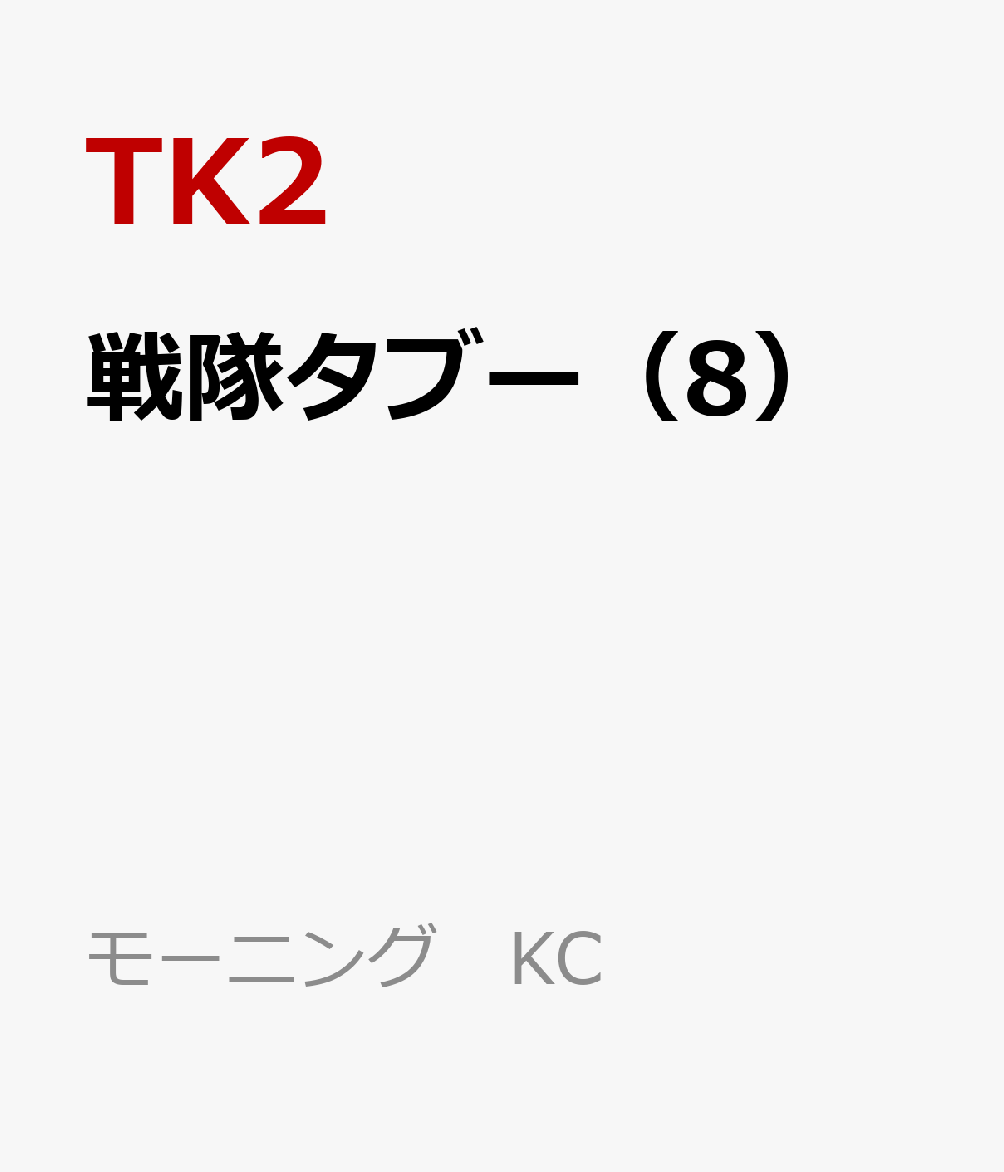 戦隊タブー（8）