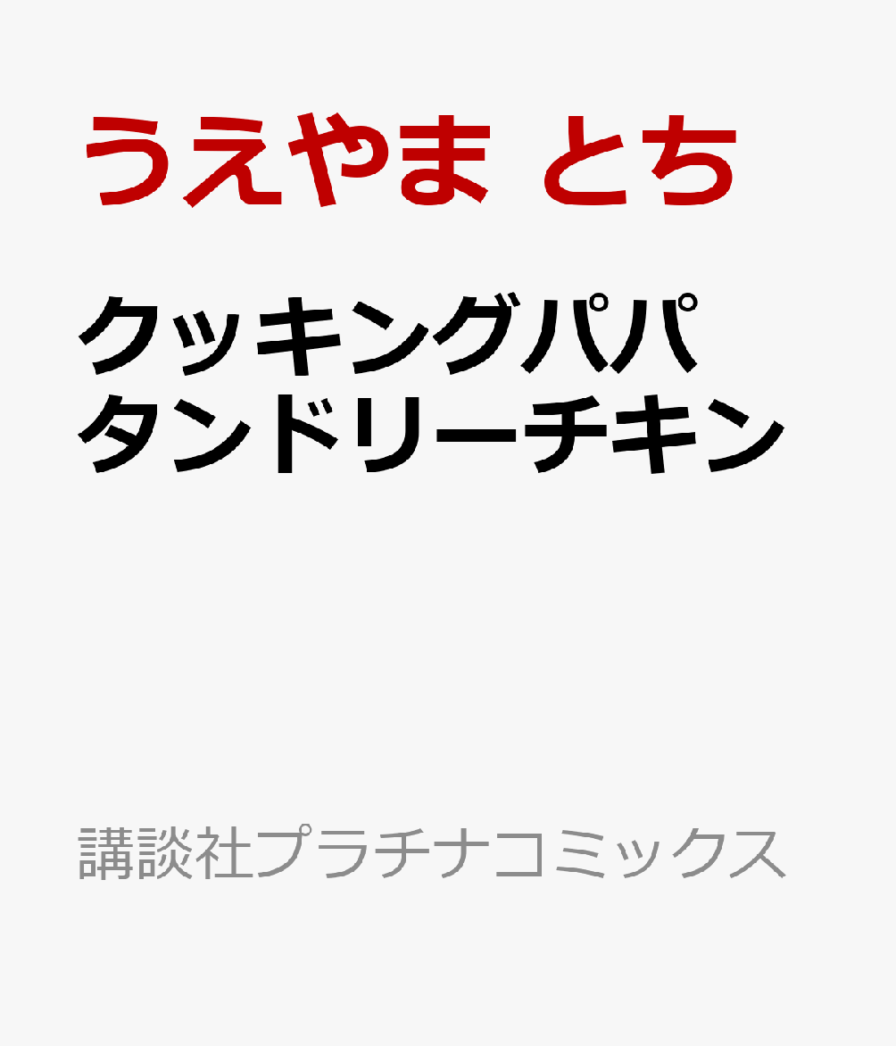 クッキングパパ　タンドリーチキン
