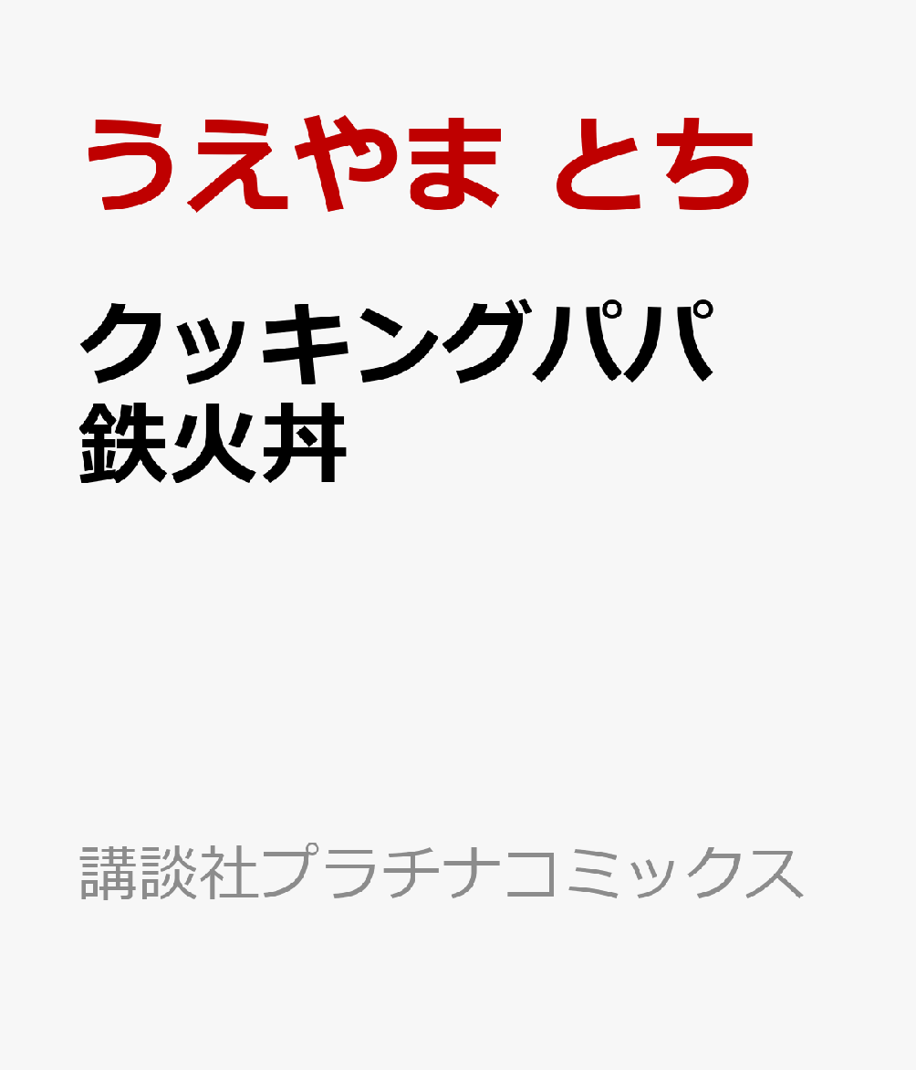 クッキングパパ　鉄火丼