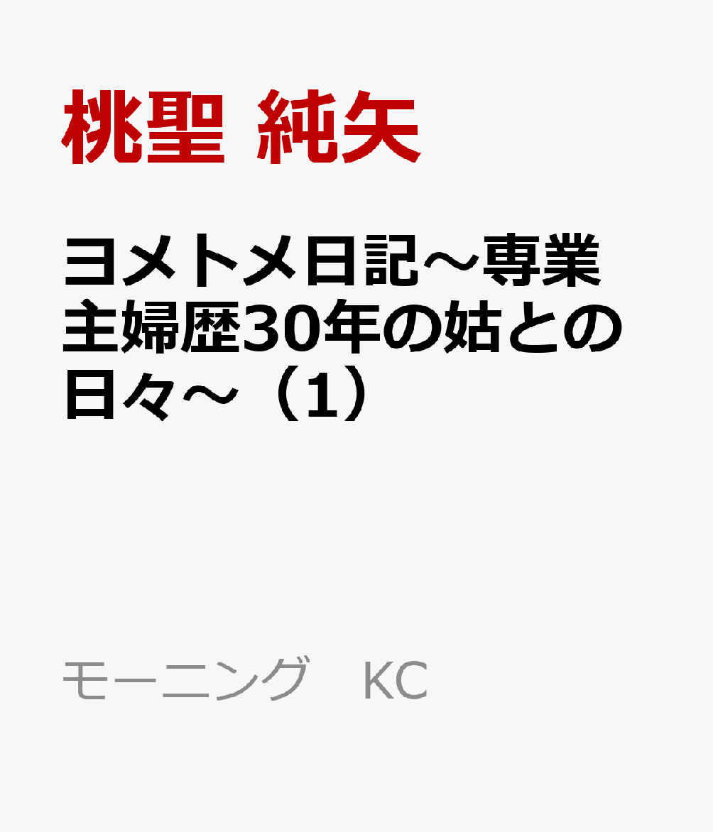 ヨメトメ日記〜専業主婦歴30年の姑との日々〜（1）