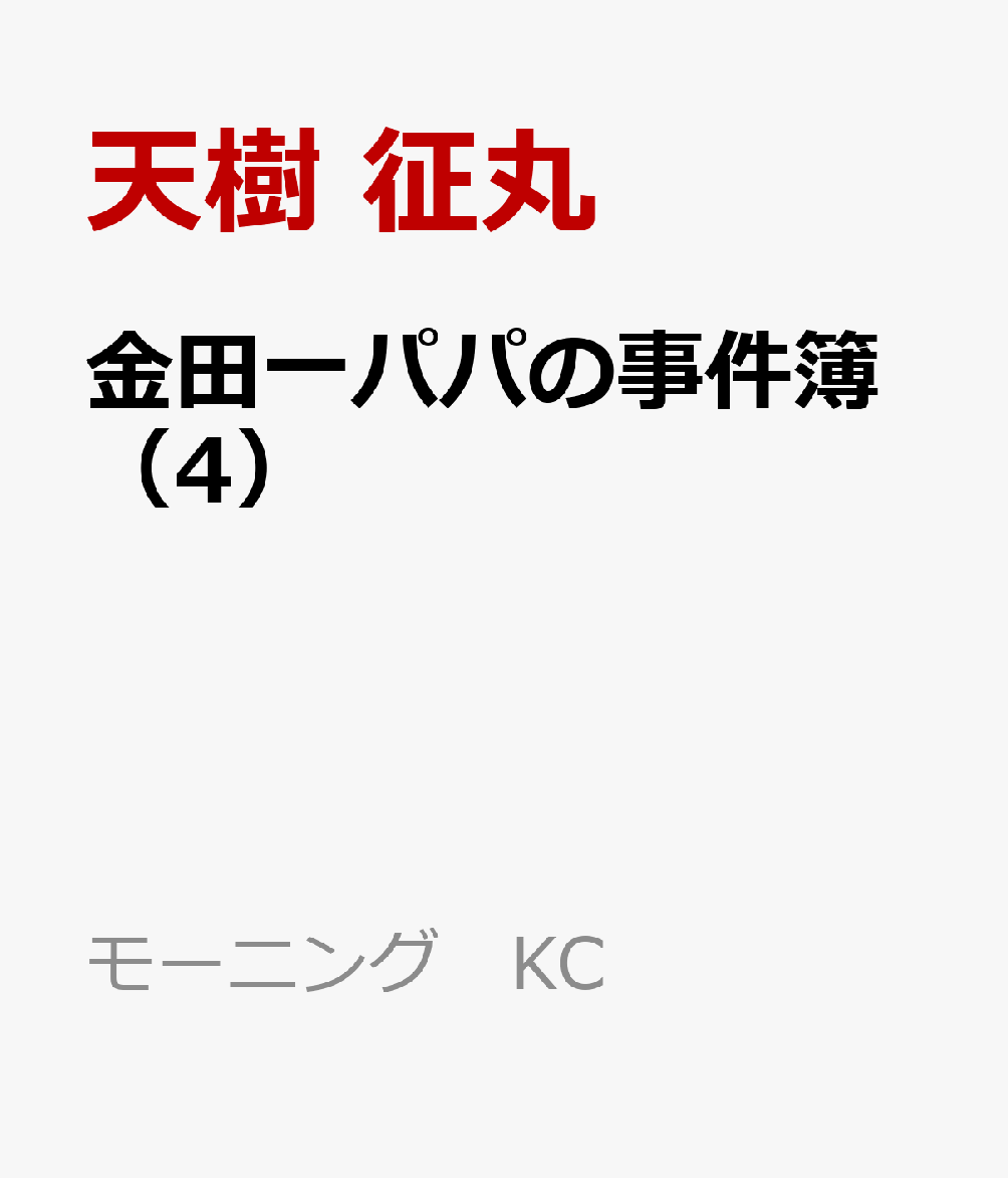 金田一パパの事件簿（4）