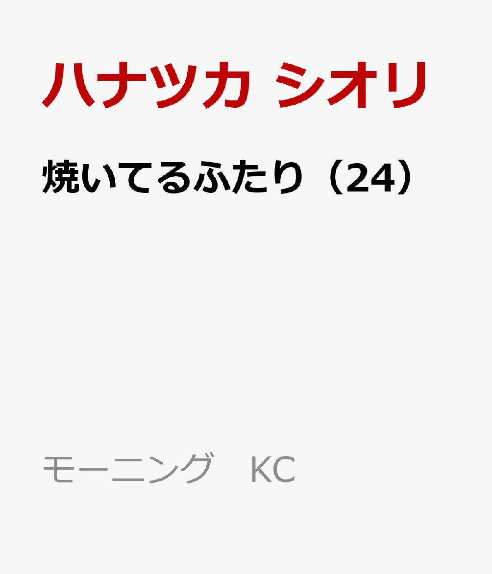 焼いてるふたり（24）