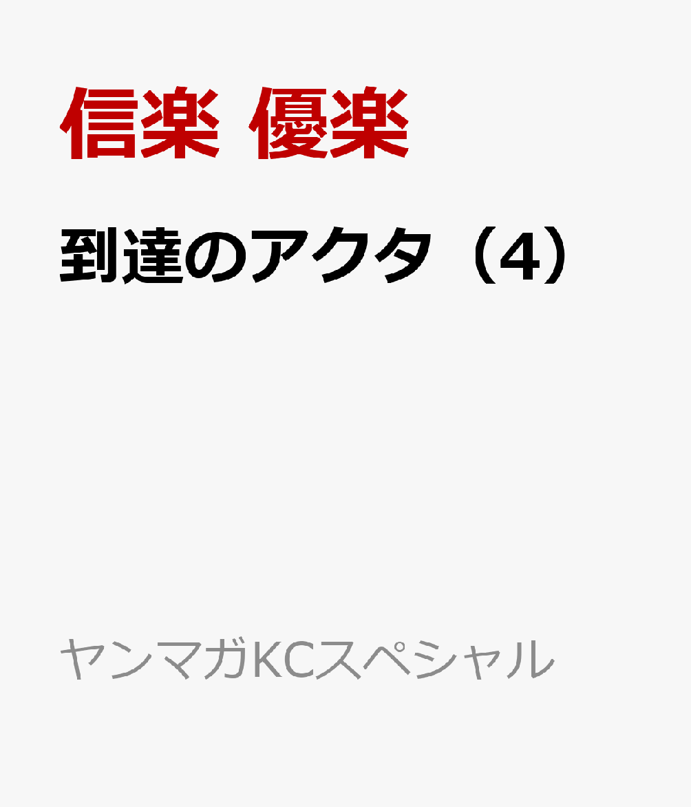 到達のアクタ（4）