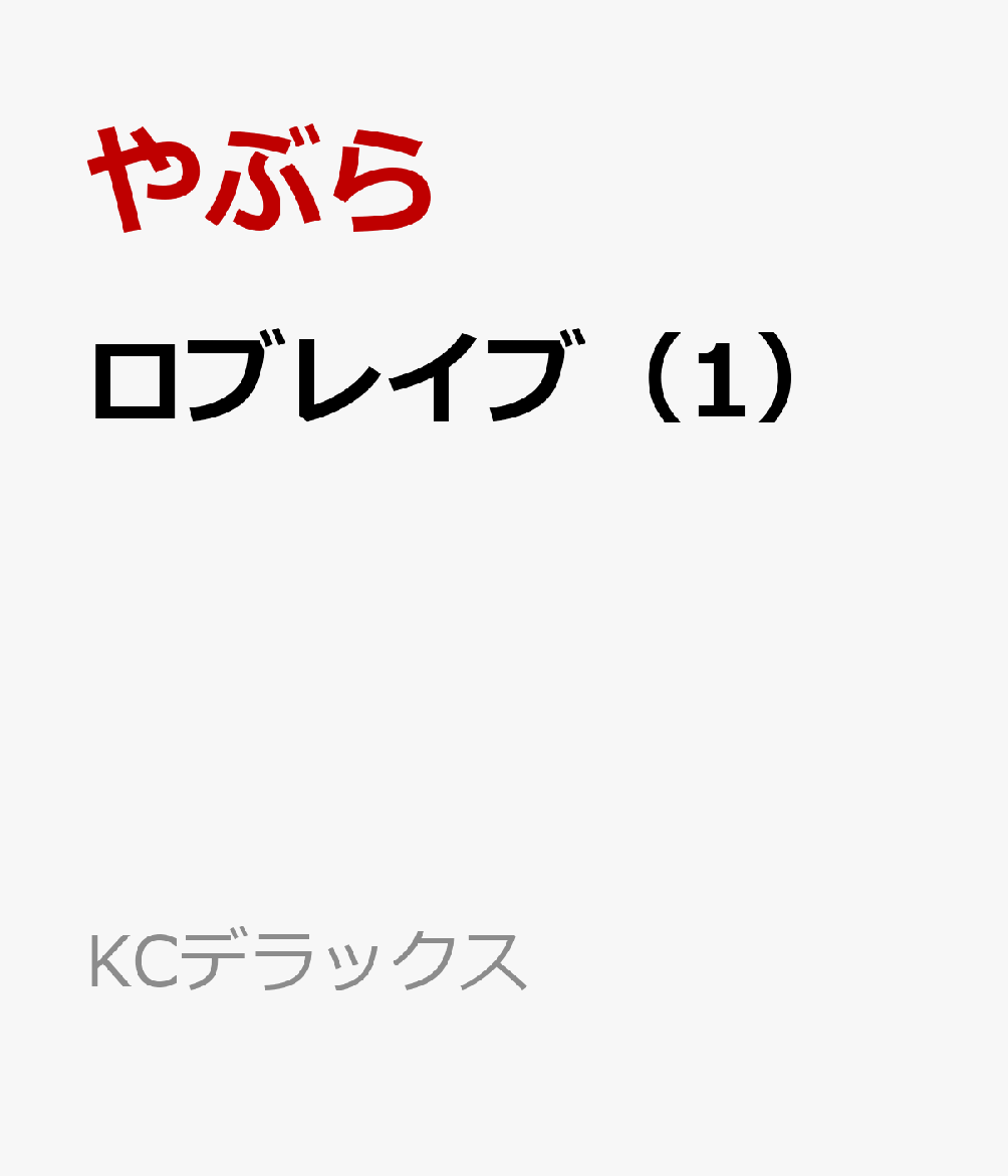 ロブレイブ（1）