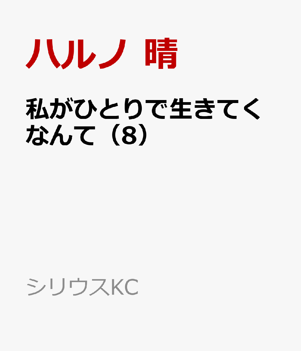 私がひとりで生きてくなんて（8）