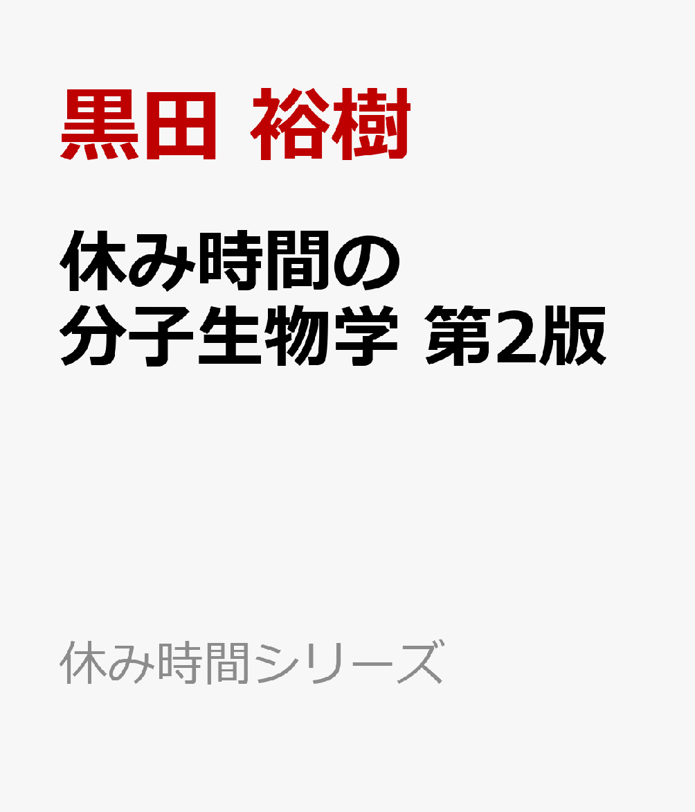 休み時間の分子生物学　第2版