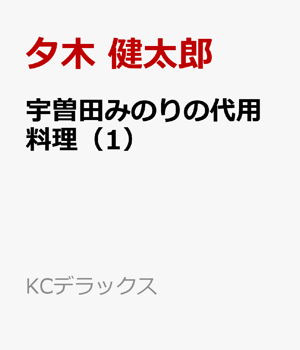 宇曽田みのりの代用料理（1）