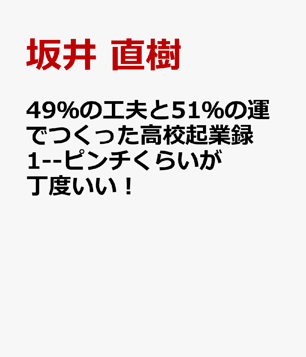 49％の工夫と51％の運でつくった高校起業録1--ピンチくらいが丁度いい！