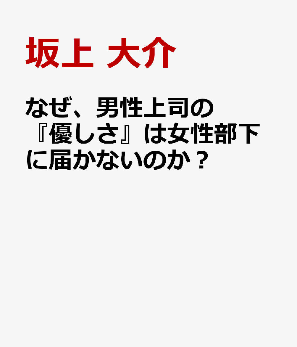 なぜ、男性上司の『優しさ』は女性部下に届かないのか？